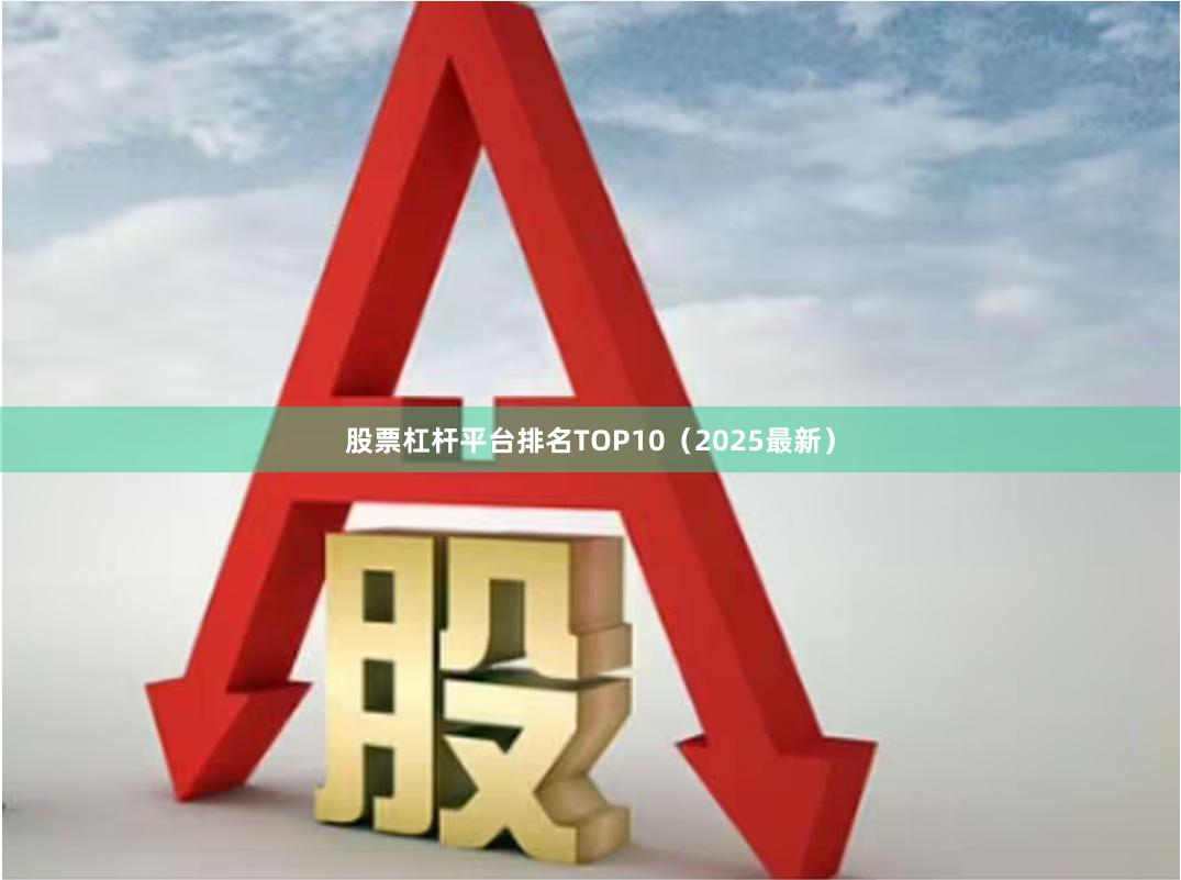 股票杠杆平台排名TOP10(2025最新)