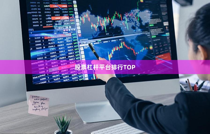 股票杠杆平台排行TOP