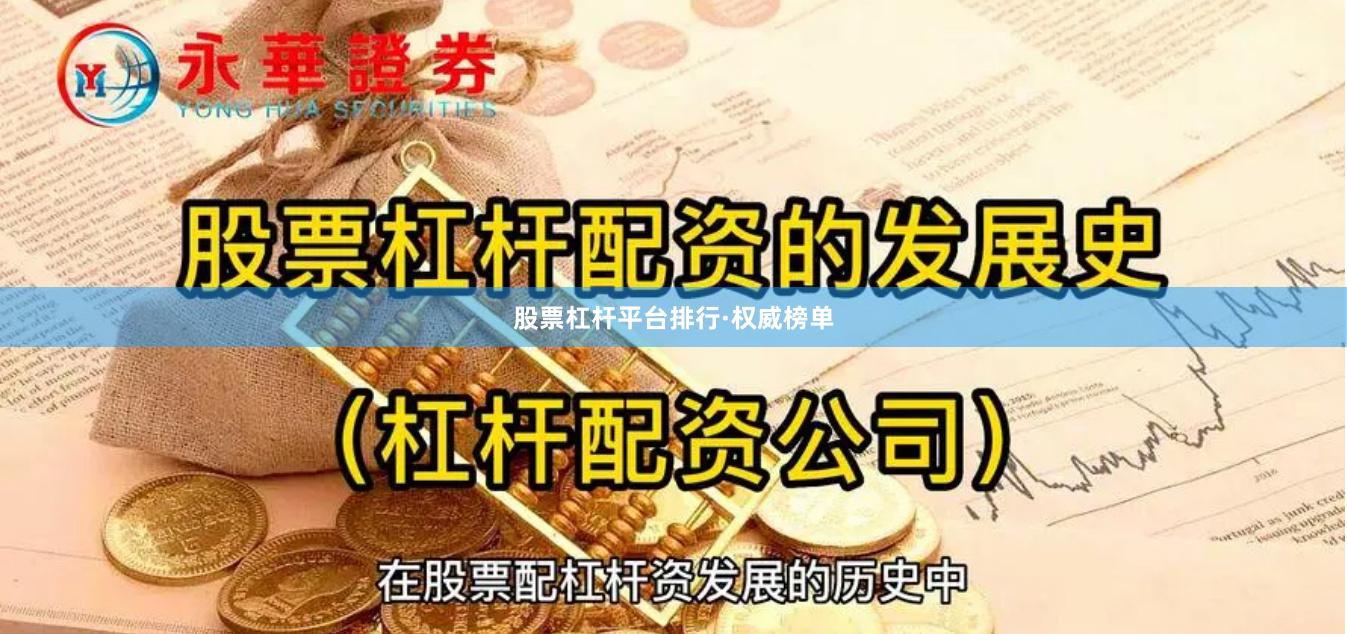股票杠杆平台排行·权威榜单