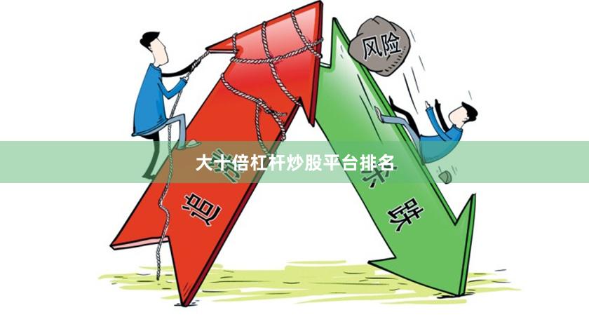 大十倍杠杆炒股平台排名