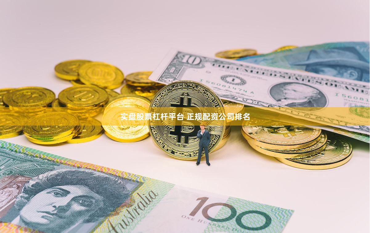 实盘股票杠杆平台 正规配资公司排名