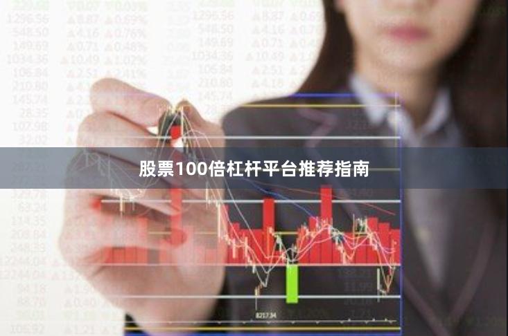 股票100倍杠杆平台推荐指南