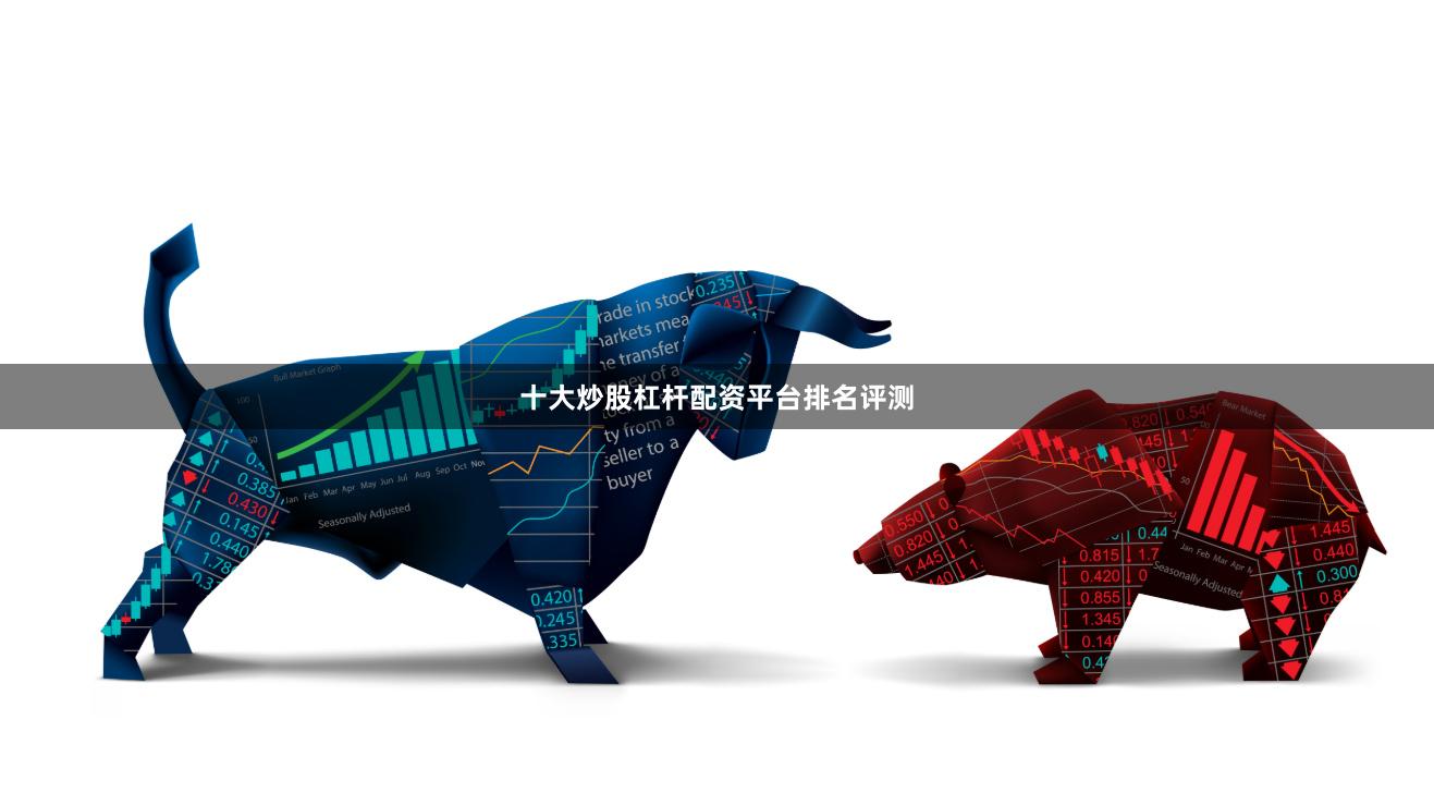 十大炒股杠杆配资平台排名评测
