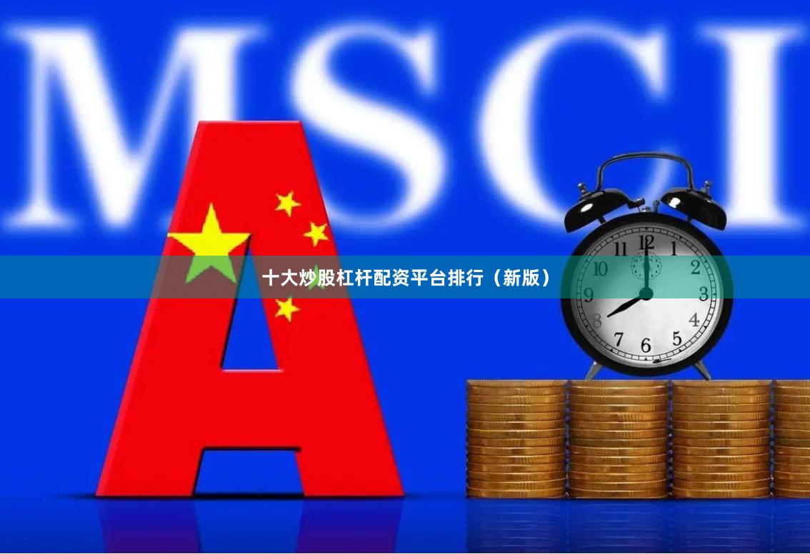 十大炒股杠杆配资平台排行（新版）