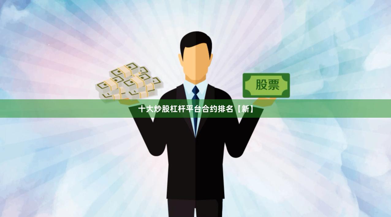 十大炒股杠杆平台合约排名【新】