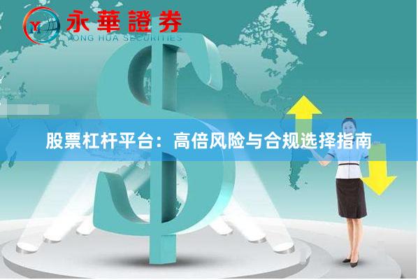 股票杠杆平台:高倍风险与合规选择指南