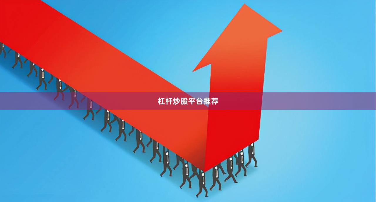 杠杆炒股平台推荐