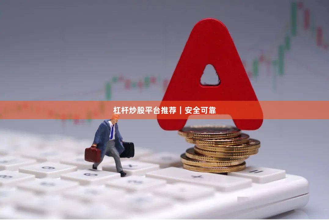 杠杆炒股平台推荐|安全可靠