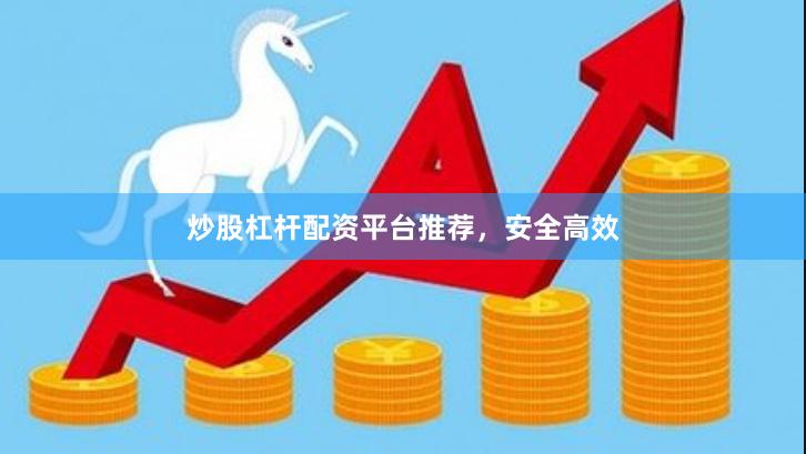 炒股杠杆配资平台推荐,安全高效