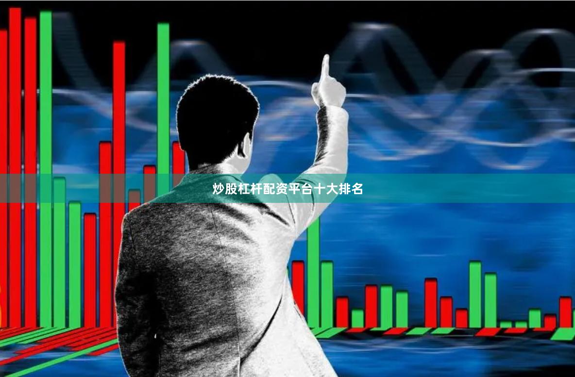 炒股杠杆配资平台十大排名