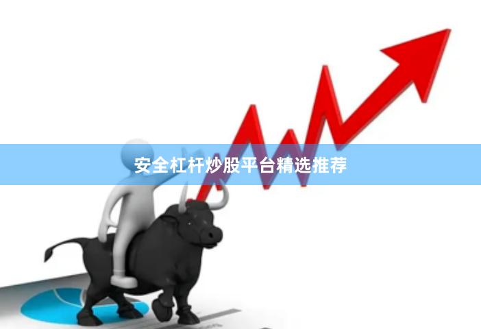 安全杠杆炒股平台精选推荐