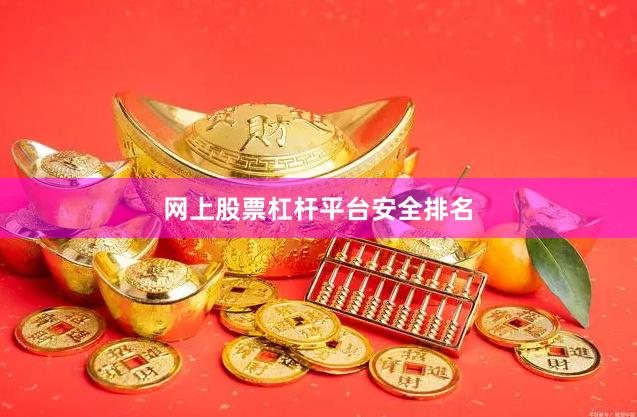 网上股票杠杆平台安全排名