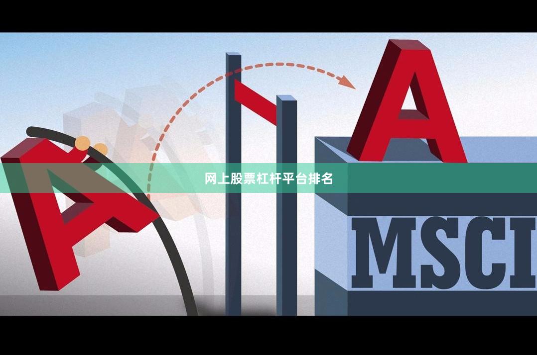 网上股票杠杆平台排名
