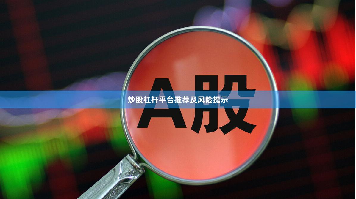 炒股杠杆平台推荐及风险提示