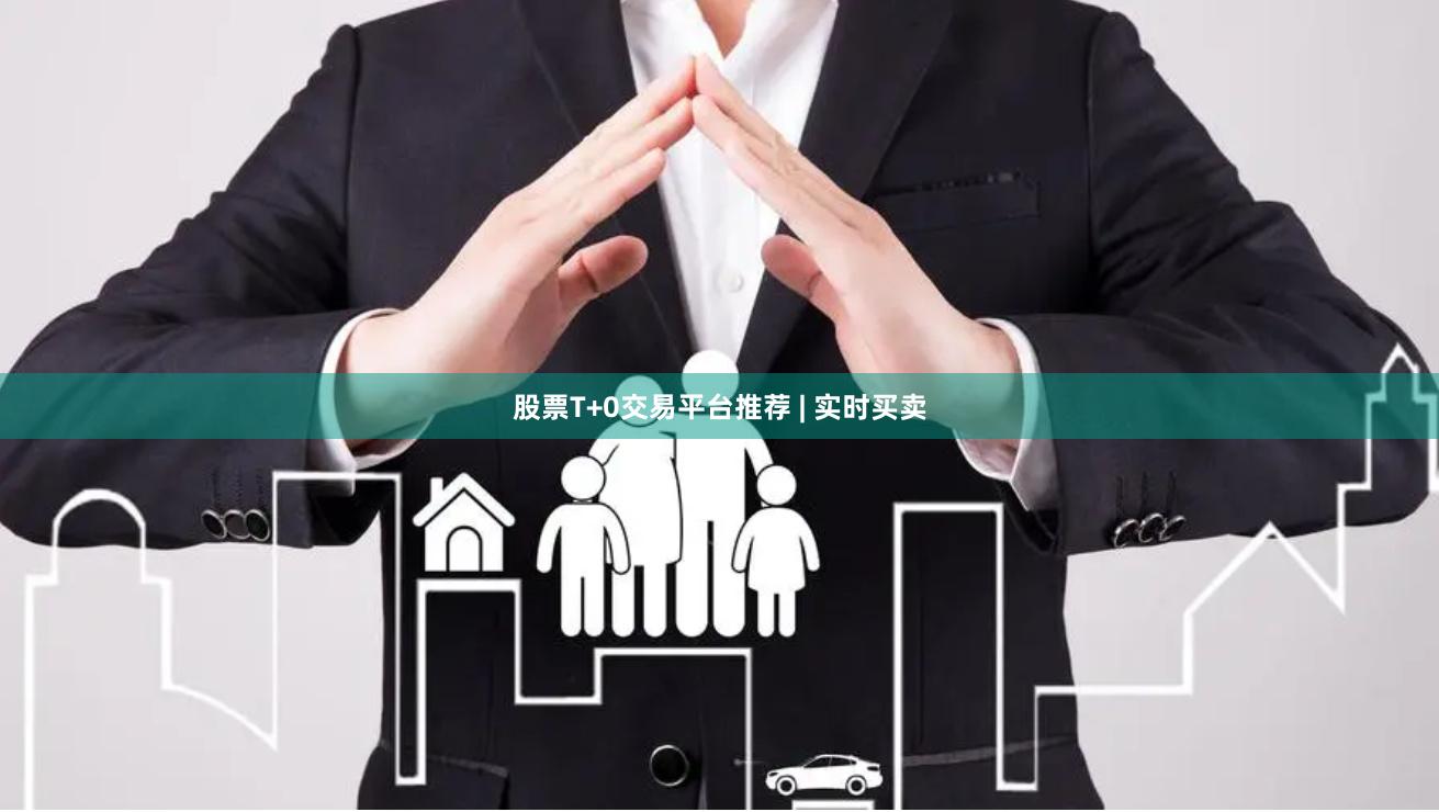 股票T+0交易平台推荐 | 实时买卖
