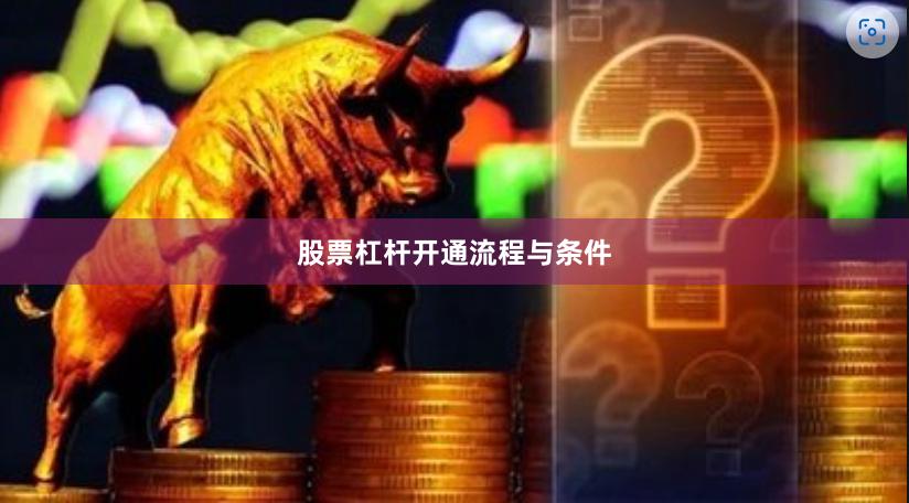 股票杠杆开通流程与条件