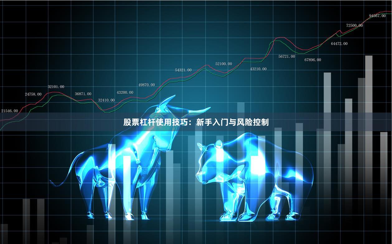 股票杠杆使用技巧：新手入门与风险控制