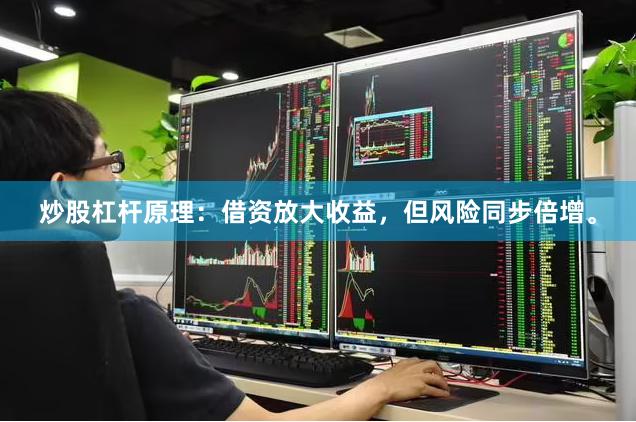炒股杠杆原理:借资放大收益,但风险同步倍增。
