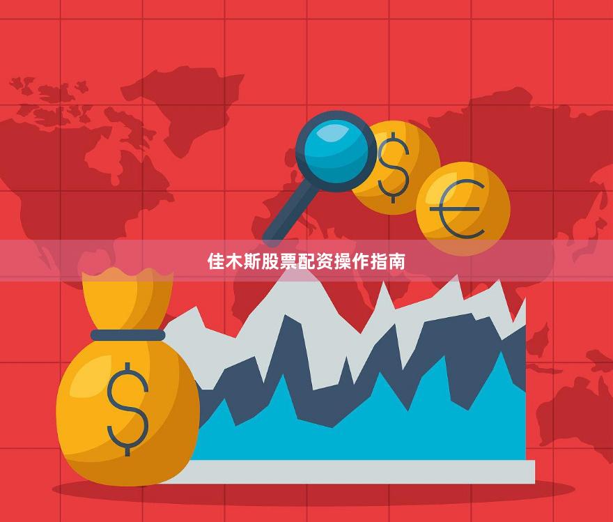 佳木斯股票配资操作指南