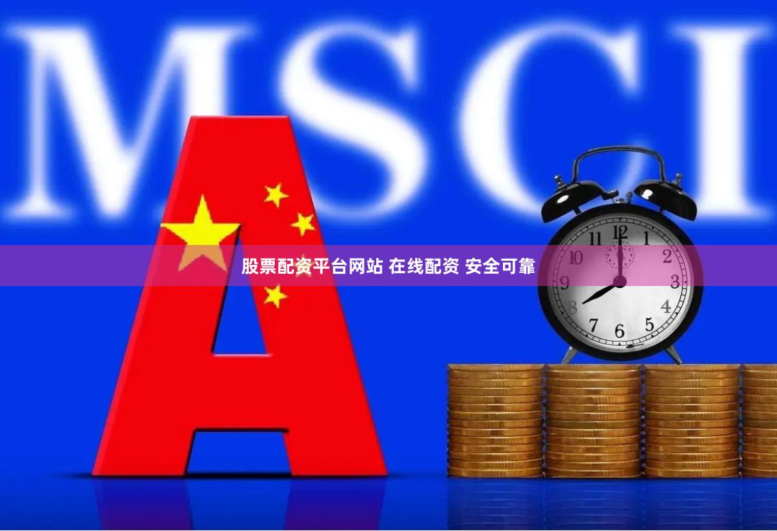 股票配资平台网站 在线配资 安全可靠