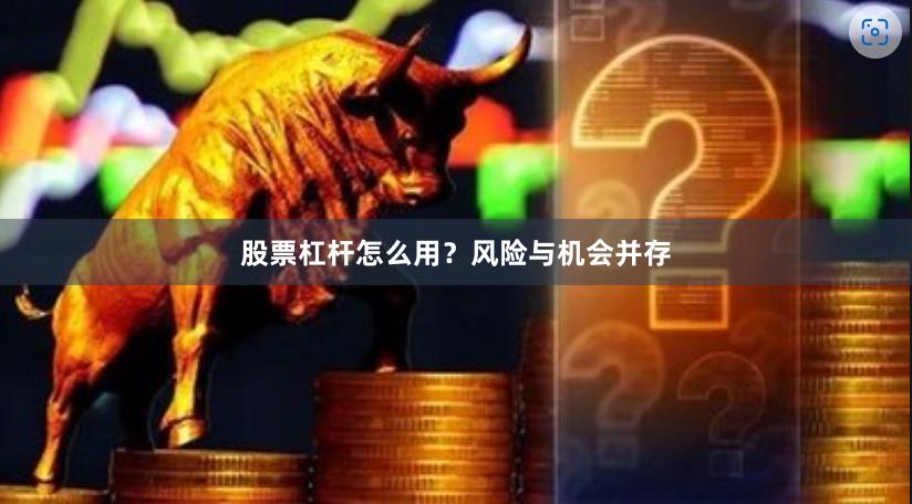 股票杠杆怎么用？风险与机会并存