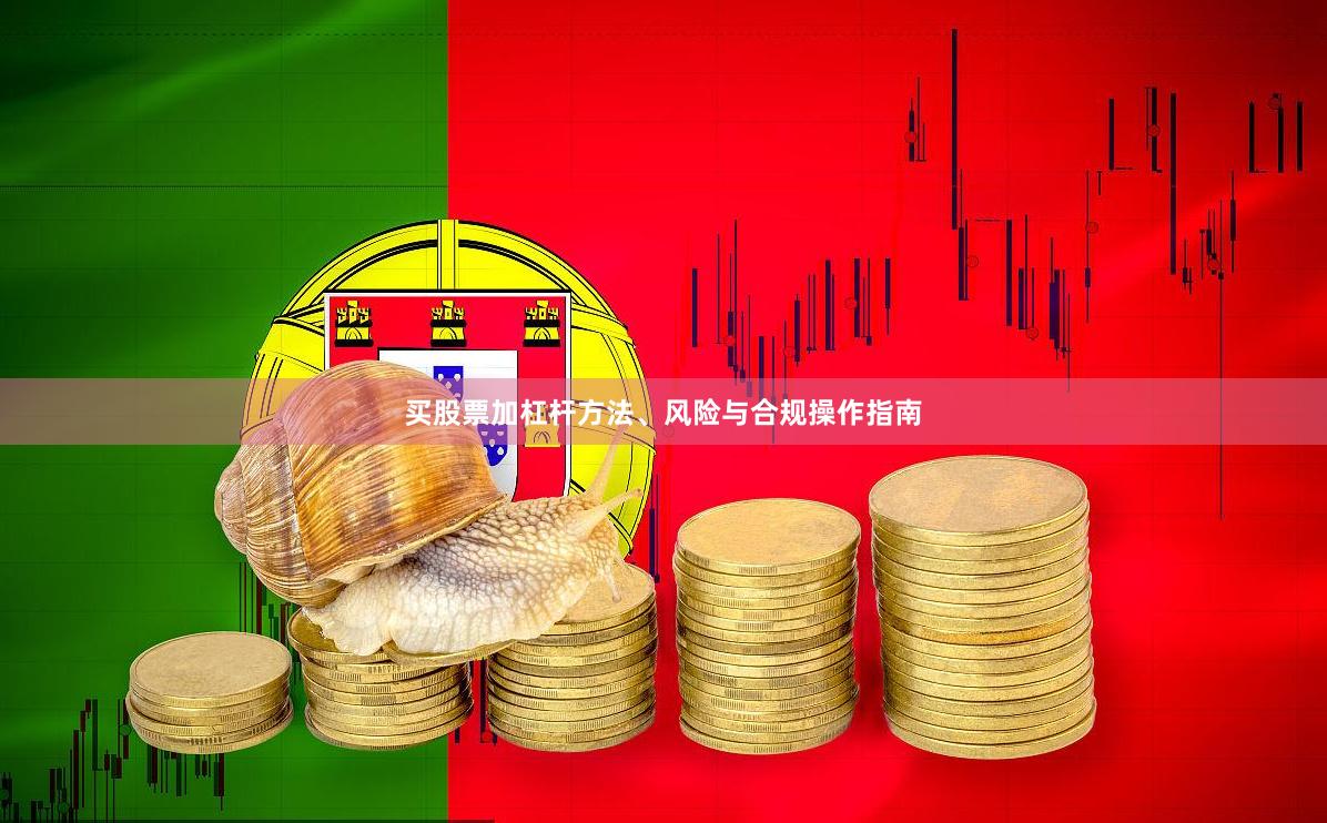 买股票加杠杆方法、风险与合规操作指南