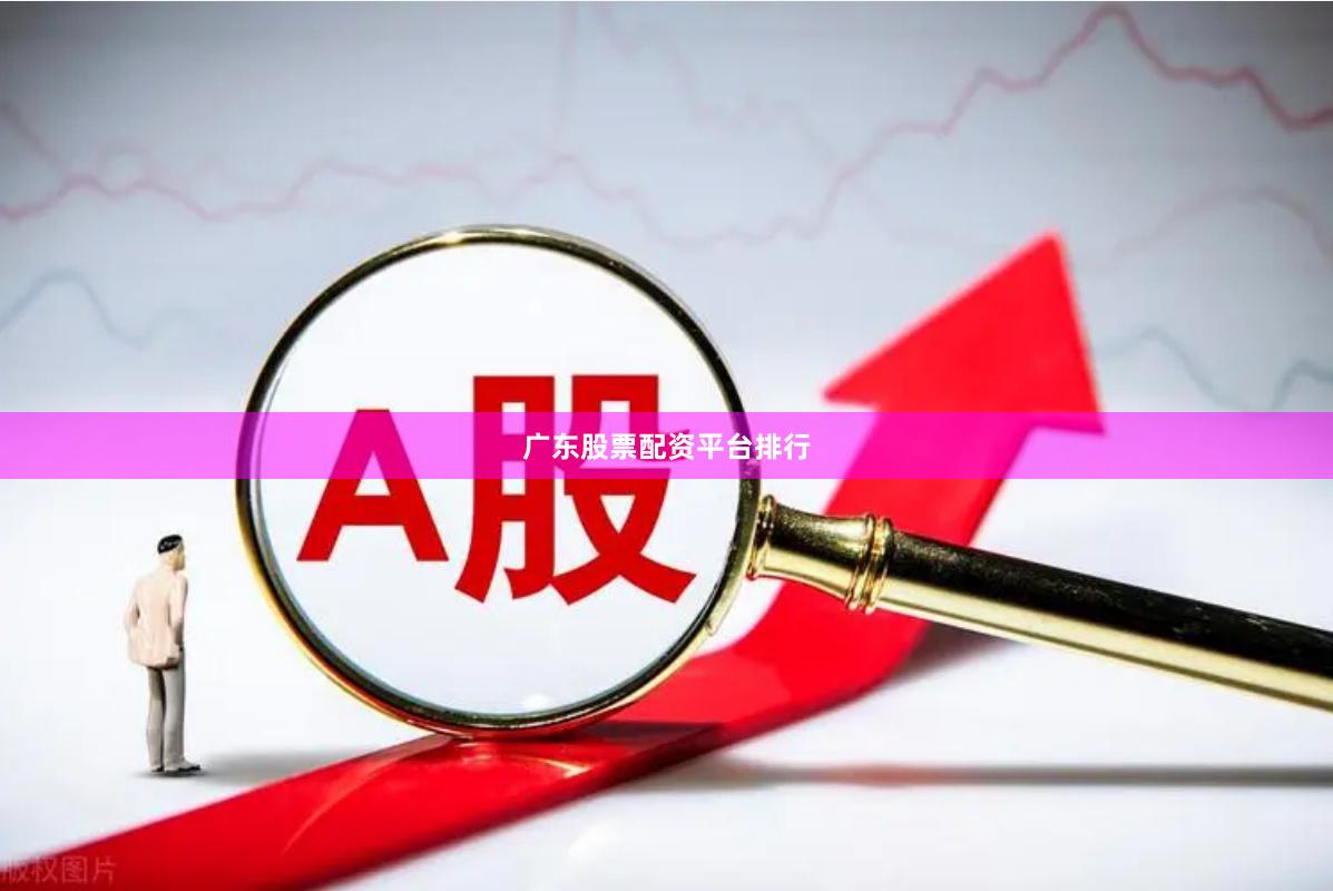 广东股票配资平台排行