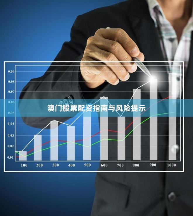 澳门股票配资指南与风险提示