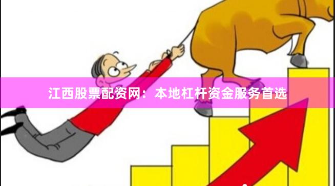 江西股票配资网：本地杠杆资金服务首选