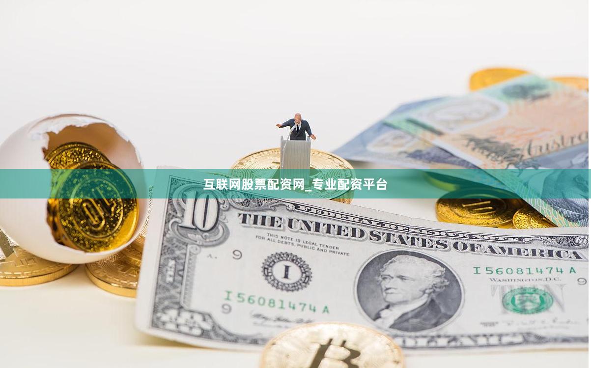 互联网股票配资网_专业配资平台
