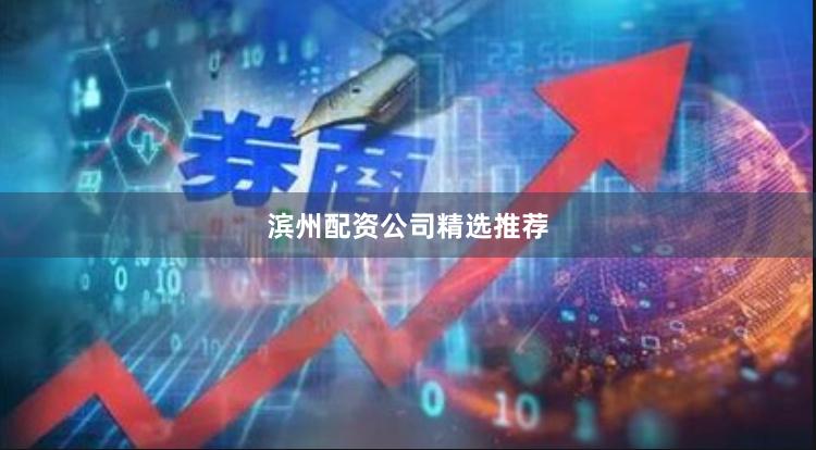 滨州配资公司精选推荐