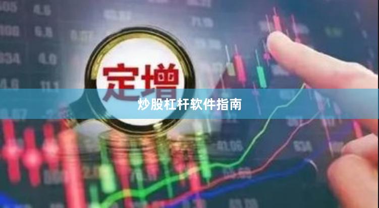 炒股杠杆软件指南