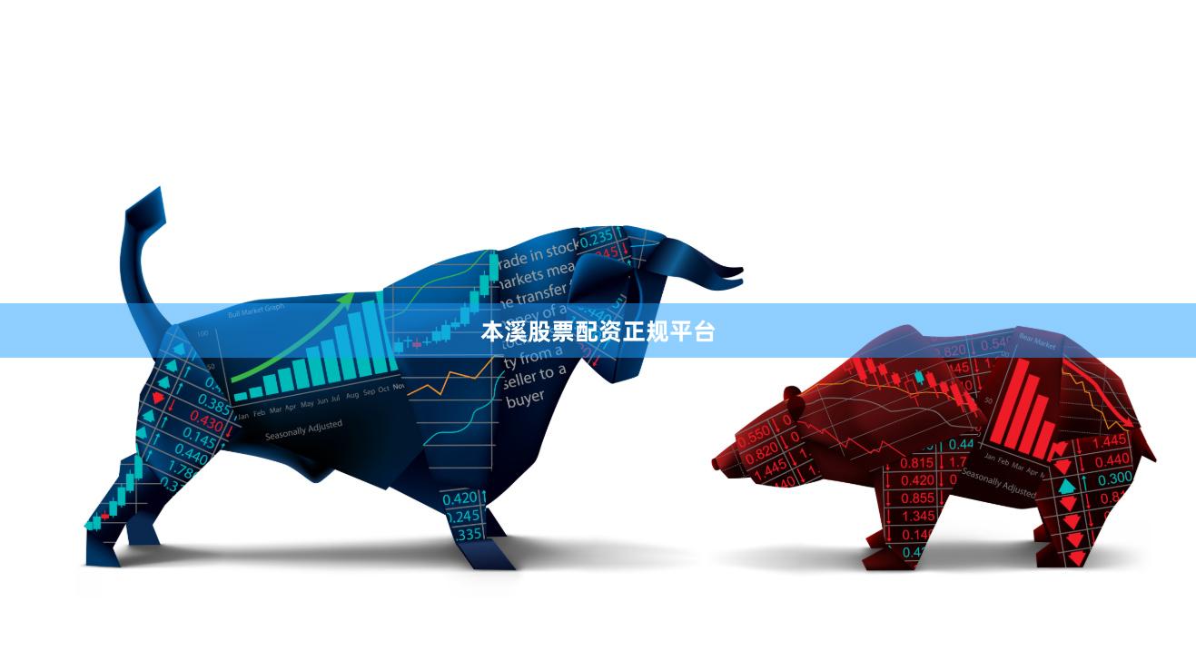 本溪股票配资正规平台