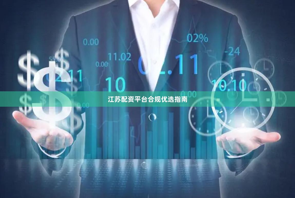 江苏配资平台合规优选指南