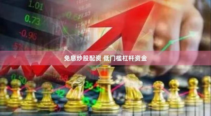 免息炒股配资 低门槛杠杆资金