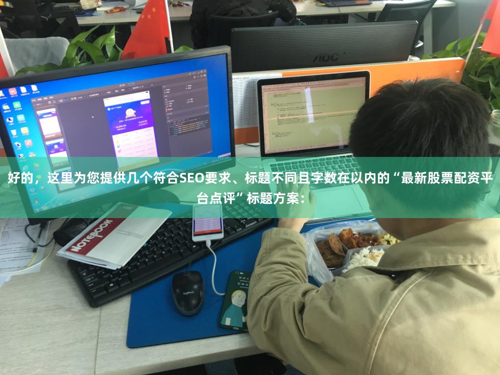 好的，这里为您提供几个符合SEO要求、标题不同且字数在以内的“最新股票配资平台点评”标题方案：