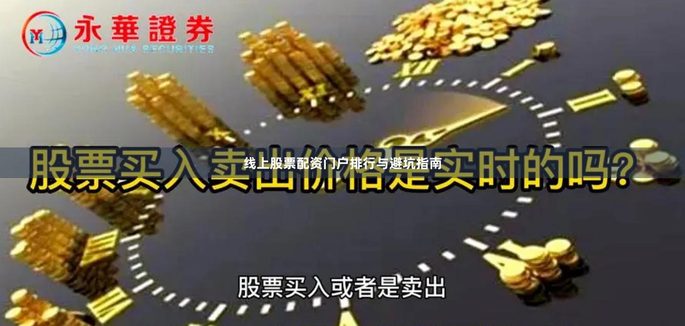 线上股票配资门户排行与避坑指南
