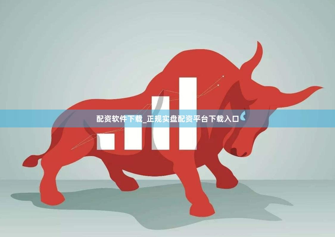 配资软件下载_正规实盘配资平台下载入口