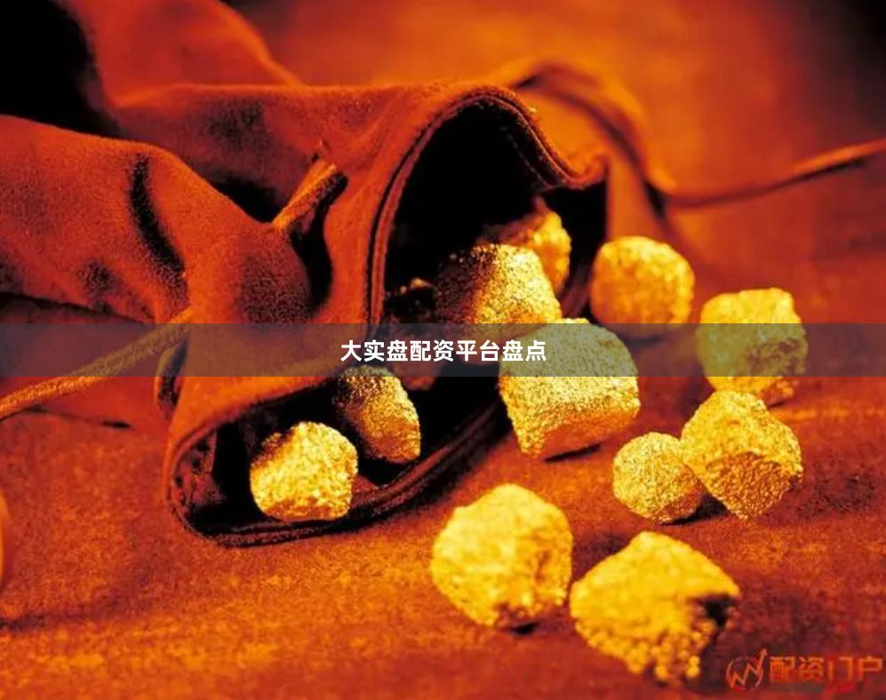 大实盘配资平台盘点