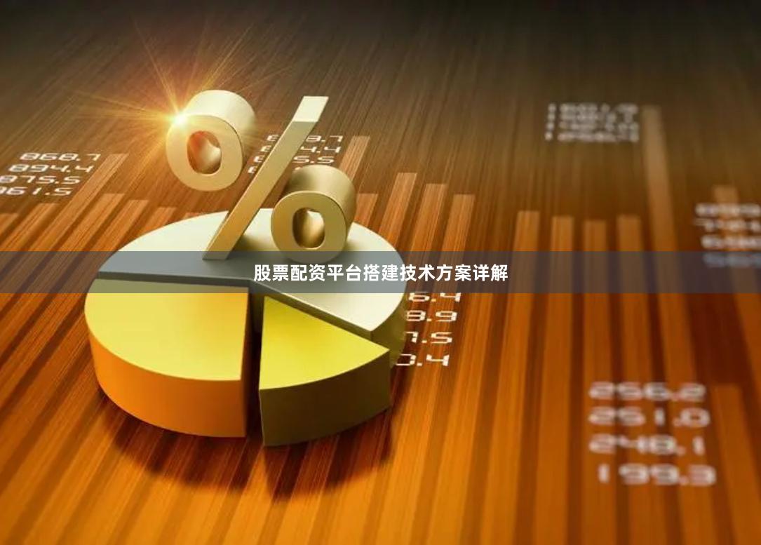 股票配资平台搭建技术方案详解