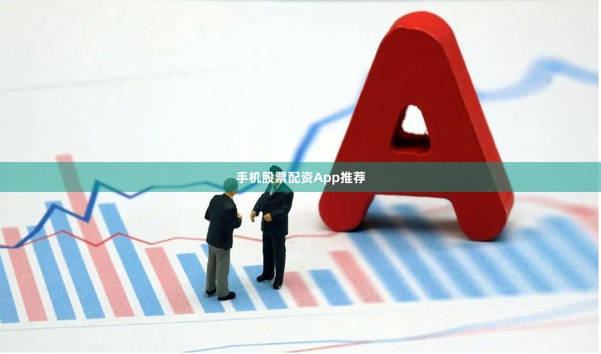 手机股票配资App推荐